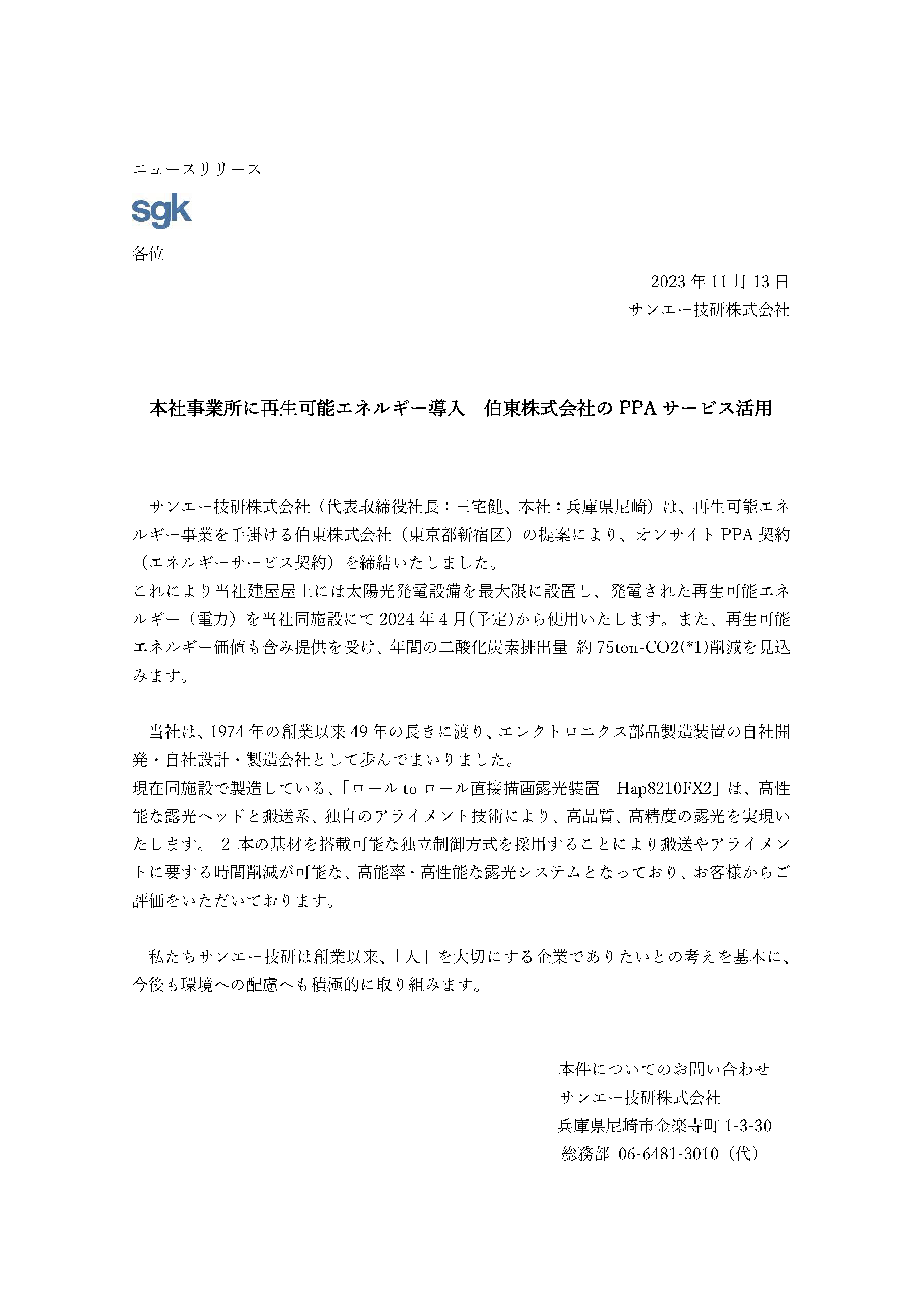 本社事業所に再生可能エネルギー導入 伯東株式会社のPPA サービス活用