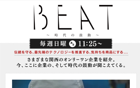 読売TVの企業紹介番組 「BEAT」に出演いたしました