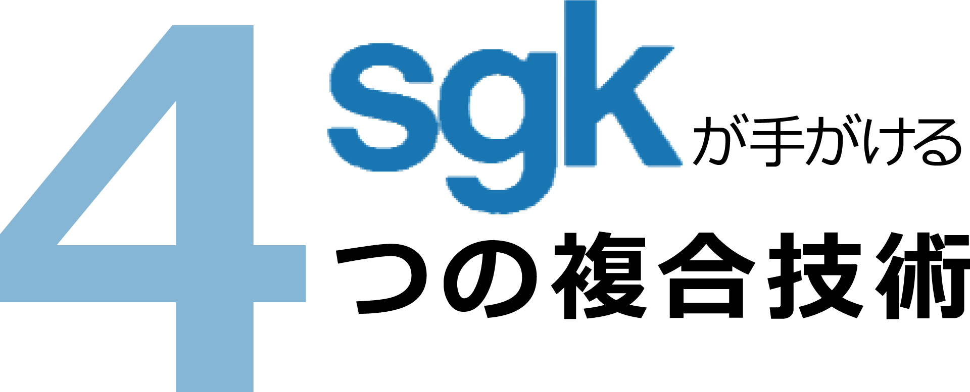 sgkが手がける4つの複合技術