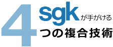 sgkテクノロジーについてはこちら
